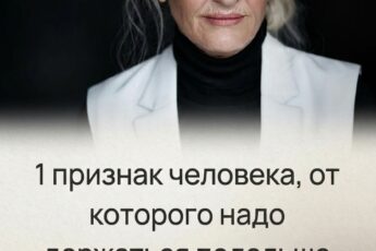 Вот один главный признак того, что от человека стоит держаться подальше