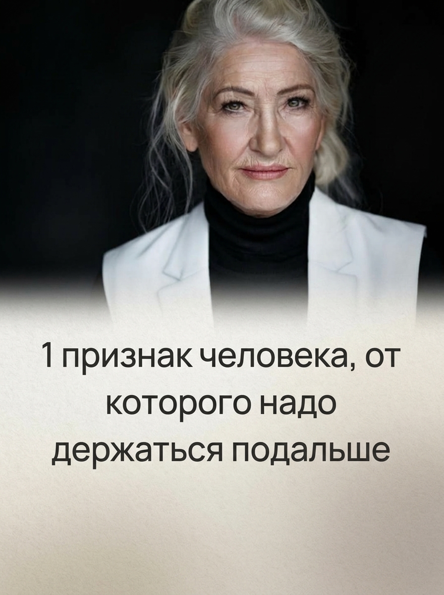 Вот один главный признак того, что от человека стоит держаться подальше Вот один главный признак того, что от человека стоит держаться подальше