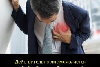 Врачи предупреждают: эти 3 продукта повышают риск инсульта! 🤯 А лук может быть спасением…
