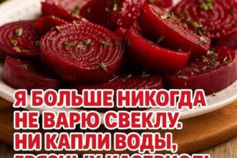 Я больше никогда не варю свеклу. Ни капли воды, грязных кастрюль и неприятного запаха.