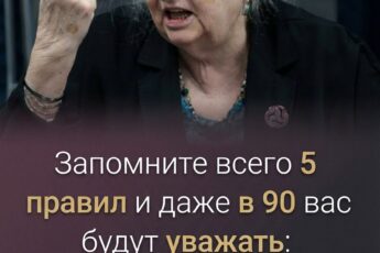 Запомните всего 5 правил, и вас будут уважать даже в 90 лет: бесценные советы от Черниговской