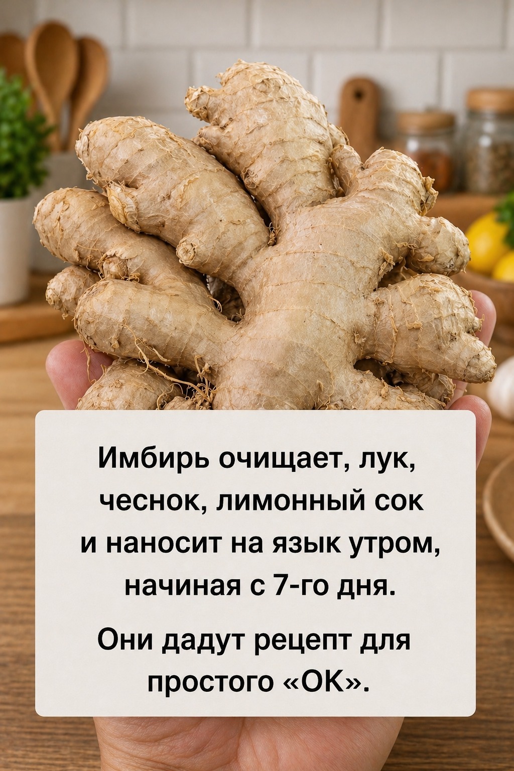 Тёртый имбирь, лук, чеснок, сок лимон и по одной чайной ложке в день, начиная с 7-го дня…