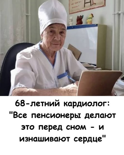 68-летний кардиолог: «Все пенсионеры делают ЭТО перед сном — и изнашивают сердце» 68-летний кардиолог: «Все пенсионеры делают ЭТО перед сном — и изнашивают сердце»
