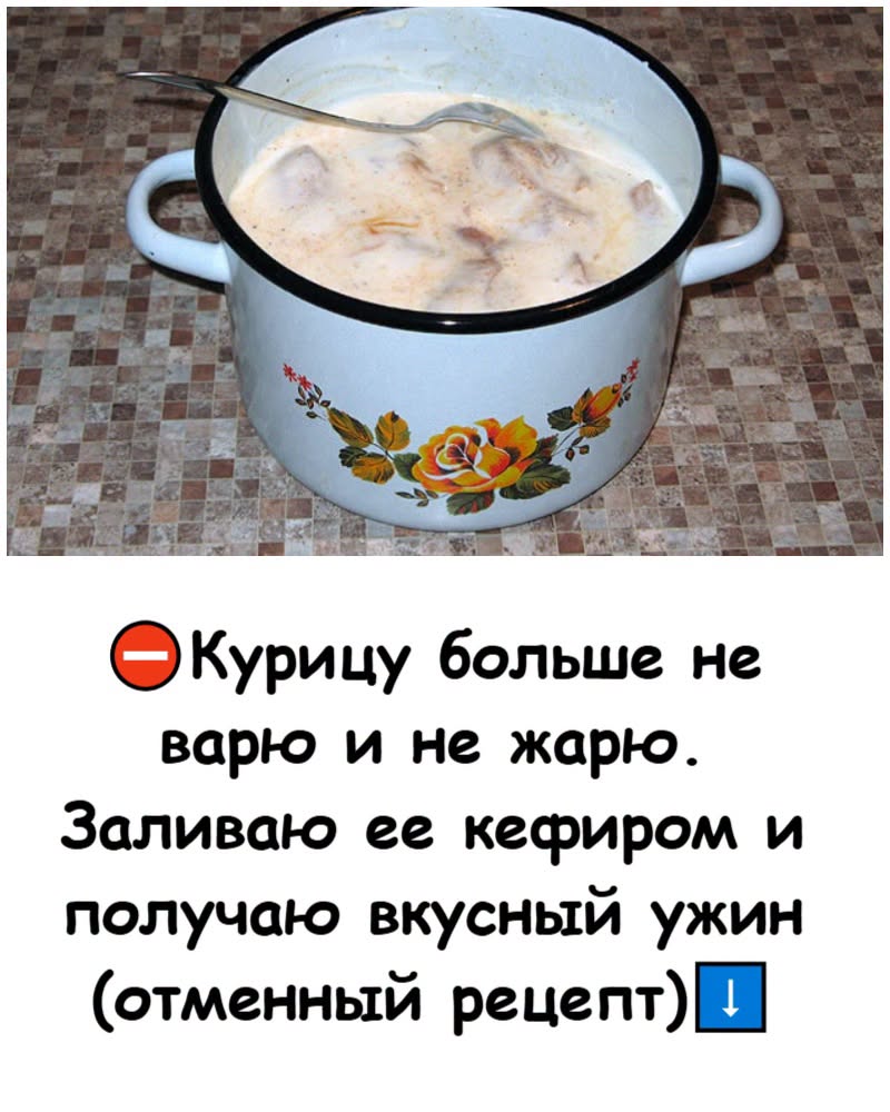 Курицу больше не варю и не жарю. Заливаю ее кефиром и получаю вкусный ужин (отменный рецепт)