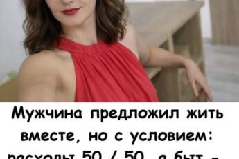 Мужчина предложил жить вместе, но с условием: расходы 50/50, а быт - на мне, потому что я женщина. Что я сделала...