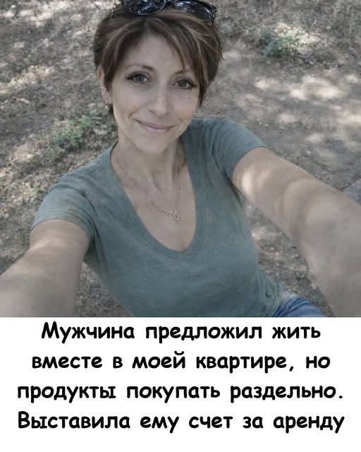 Мужчина предложил жить вместе в моей квартире, но продукты покупать раздельно. Выставила ему счет за аренду
Поделиться на Facebook

Мы были вместе всего четыре месяца. Вроде бы срок небольшой, но уже достаточный, чтобы эйфория первых встреч начала сменяться мыслями о совместной жизни. Игорь производил впечатление человека основательного и спокойного. Он не разбрасывался деньгами, но и не превращал поход в кафе в бухгалтерский отчёт. Работал на хорошей должности, ездил на ухоженной машине и снимал квартиру на другом конце города. Курсывалют

У меня же была собственная «двушка», доставшаяся от бабушки. В неё я вложила всё: нервы, накопления и три года бесконечного ремонта. Я жила одна, ценила комфорт и, если честно, совсем не спешила впускать кого-то в своё пространство. Но, как это часто бывает, влюблённость слегка притупила осторожность.

Подробнее
Выбрать журнал
Группы поддержки
Мужской стиль
Разговоры о совместном проживании начались постепенно. Сначала Игорь стал чаще оставаться у меня на выходные. Потом в ванной появилась его зубная щётка, следом — бритва, а на стуле поселилась «запасная» рубашка. И вот однажды осенним вечером, когда за окном моросил дождь, а мы спокойно ужинали на моей кухне, Игорь озвучил своё, как он выразился, рациональное предложение.

— Слушай, — начал он, подцепляя вилкой кусок мяса, которое я приготовила. — Я тут подумал: странно платить почти двадцать тысяч за съём, если ты живёшь одна. Мы и так почти всегда у тебя. Может, я перееду насовсем? А свою квартиру хозяину сдам, деньги буду откладывать. Надо же о будущем думать. Снятьжилье

Подробнее
Снять жилье
Аренда
аренде
С одной стороны, всё звучало логично: жить вместе — естественный этап отношений. С другой — фраза про «деньги буду откладывать» почему-то неприятно задела, но я решила не заострять внимание и не показаться придирчивой.

— Ну, в целом, можно попробовать, — осторожно сказала я. — Вдвоём и правда веселее, да и быт проще.

И тут он произнёс фразу, которая за секунду перевернула моё представление о нём.

— Только давай сразу договоримся, — Игорь поднял палец, словно на деловых переговорах. — Я не хочу никаких общих бюджетов, путаницы с деньгами и споров, кто больше съел. Мы взрослые, современные люди. Продукты и бытовую химию каждый покупает себе сам, вкусы у всех разные. Зачем всё усложнять? Полка в холодильнике — моя, полка — твоя. Найтитендеры

Я медленно отложила вилку. Аппетит исчез мгновенно.

Подробнее
Читать о людях
Семья
семью
Я смотрела на человека, с которым собиралась делить утро и ночь, строить быт и планы, и пыталась осмыслить то, что только что услышала.

Он всерьёз предлагал поселиться у меня бесплатно. Пользоваться квартирой, мебелью, техникой, водой, электричеством, интернетом — всем без исключения. А вот с едой, оказывается, всё должно быть иначе: каждый сам за себя, как в студенческом общежитии. Снятьжилье

— Подожди, — медленно сказала я, чтобы не сорваться. — Ты хочешь жить как  семья, но вести бюджет как соседи по коммуналке? То есть если я сварю борщ, я налью его только себе? А если у тебя закончится стиральный порошок, ты не возьмёшь мой, а побежишь в магазин?

— Ну зачем доводить до абсурда? — поморщился Игорь. — Я просто считаю, что раздельный бюджет — это честно. Я откладываю на машину, ты тратишь деньги на себя. Никто никого не содержит. Это и есть равноправие, за которое вы, женщины, так боролись.

Слово удобное — «равноправие». Только в его версии оно работало в одну сторону. Он убирал из своей жизни главную статью расходов — аренду жилья, получал комфорт, уют и женщину рядом. А что получала я? Постороннего человека на своей кухне, который будет коситься, не взяла ли я лишний кусок его сыра?

Подробнее
Семейный Отдых
Курсы валют
Найти тендеры
Я сказала, что мне нужно всё обдумать. Игорь удовлетворённо кивнул, явно уверенный в собственной правоте, и ушёл в гостиную смотреть телевизор.

Ночью я почти не спала. В голове всплывали мелочи, которые раньше казались незначительными.

Вот мы идём в кино: билеты он покупает, а попкорн я беру сама — «он не хочет». Или супермаркет: он кладёт в корзину дорогой кофе, а на кассе просит пробить покупки отдельно, потому что «я же ещё пену для бритья взял, тебе за неё платить не надо». Тогда это выглядело как педантичность. Теперь — как система.

Подробнее
Вести бюджет
Новости налогов
Заказать декор
К утру у меня созрел чёткий план. Если он хочет рыночных отношений — он их получит. Без скидок на «любовь» и «мы же пара».

Так трудно найти понимающую женщину. Читатьо людях

На следующий вечер Игорь пришёл ко мне с сумками. Он буквально светился, предвкушая новую, удобную и экономную жизнь.

— Ну что, хозяйка, принимай квартиранта! — бодро крикнул он с порога.

— Проходи, устраивайся, — спокойно ответила я. — Чай будешь? Свой или мой?

Подробнее
Купить календарь
Сельхозтовары
Купить фрукты
Он рассмеялся, не уловив иронии:

— Да ладно, угости уж, по старой дружбе.

Мы сели на кухне. Я достала заранее распечатанный лист и ручку.

— Игорь, я хорошо подумала над твоей идеей с раздельным питанием и личными полками в холодильнике. И знаешь, я полностью согласна. Это современно и честно: каждый платит за себя, никаких обид.

Он довольно улыбнулся и потянулся за печеньем — моим, между прочим.

Подробнее
Услуги Психолога
Чеснок
чеснок
— Раз уж мы переходим на формат товарно-денежных отношений, — продолжила я, — я подготовила для тебя расчёт расходов.

Я положила перед ним листок.

Договор краткосрочного проживания

 Аренда жилой площади — 20 000 в месяц.
Коммунальные услуги: свет, вода, отопление, интернет, вывоз мусора, капремонт — строго пополам по счётчикам.
Клининговые услуги (бытовое обслуживание) — 5 000.
Расходные материалы: туалетная бумага, средства для мытья посуды, таблетки для посудомойки, лампочки — 1 000.

Подробнее
Купить цемент
Прогноз погоды
Купить телескоп
Итого: 26 000. Оплата вперёд за месяц.

Он читал молча. Улыбка медленно исчезала, уступая место сначала растерянности, а затем злости.

— Ты издеваешься? — он швырнул листок на стол. — Какая  аренда? Мы же встречаемся! Я твой мужчина! Снятьжилье

— Подожди, — искренне удивилась я. — Но ты сам сказал: никаких общих котлов, каждый за себя. Ты хочешь жить на моей территории, но не хочешь делить расходы на еду. Почему тогда я должна оплачивать твоё проживание? Если мы семья — у нас общие деньги и цели. СемейныйОтдых

— Это меркантильность! — взорвался он. — Я к ней со всей душой, семью хотел строить, а она мне счёт за туалетную бумагу выставляет! Ты мелочная, это же абсурд!

— А считать, кто сколько йогуртов съел, — не абсурд? — спокойно ответила я. — Игорь, ты просто хотел сэкономить двадцать тысяч на аренде за мой счёт. Получить бесплатное жильё, быт и женщину рядом, но при этом жалеть деньги на общую еду.

Он вскочил и начал метаться по кухне.

— Я думал, у нас чувства! А ты ищешь выгоду! Нормальная женщина радовалась бы, что мужчина рядом.

— Нормальный мужчина, — жёстко перебила я, — приходя на территорию женщины, старается сделать её жизнь легче, а не превращает её в бухгалтерию по супу и макаронам. Не нравится — рынок аренды огромный. Снимай жильё, покупай продукты и ешь их там в одиночку. Выбратьжурнал

Не сложилось.

Чай он так и не стал пить. Молча, сопя от обиды, Игорь вышел в коридор. Те самые сумки, с которыми он пришёл, снова оказались у него на плечах.

— Я в тебе ошибся, — бросил он на прощание. — Тебе нужны только деньги. Останешься одна со своей квартирой и счетами.

— Зато с полным холодильником, из которого никто не таскает еду, не участвуя в бюджете, — ответила я и закрыла дверь.

Я вернулась на кухню. На столе остывал чай, рядом лежал тот самый «договор».

Я не против, чтобы мужчина жил у меня. Но семья — это когда «наше», а не «моё» и «твоё» под одной крышей.

Если бы он сказал: «Давай я возьму на себя коммуналку и продукты, раз уж живу у тебя», — разговор был бы совсем другим.

Игорь исчез из моей жизни так же быстро, как и появился. И теперь я точно знаю: лучше быть «жадной» хозяйкой своей жизни и квартиры, чем удобной бесплатной прислугой для мужчины, которому жалко для тебя даже картошки
