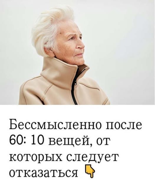 Не имеют смысла после 60 лет: 10 вещей, от которых следует отказаться. 