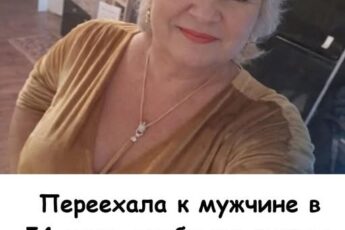 Переехала к мужчине в 54 года, чтобы не мешать дочери. Почему это было моей главной ошибкой... 5 Переехала к мужчине в 54 года, чтобы не мешать дочери. Почему это было моей главной ошибкой...