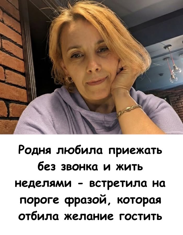 Родня любила приезжать без звонка и жить неделями - встретила на пороге фразой, которая отбила желание гостить...