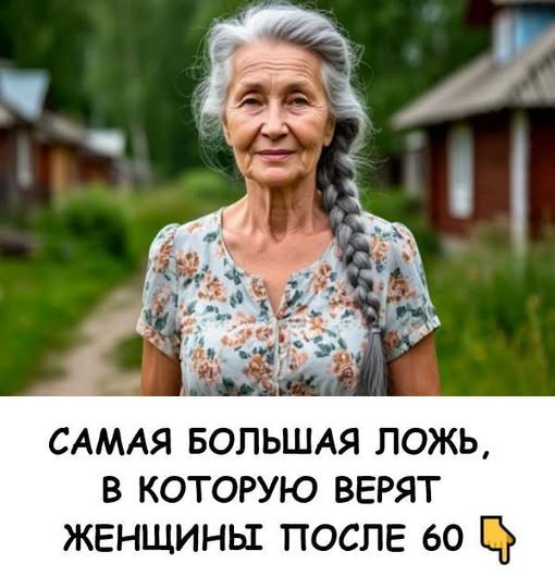 Самая большая ложь, в которую верят женщины после 60