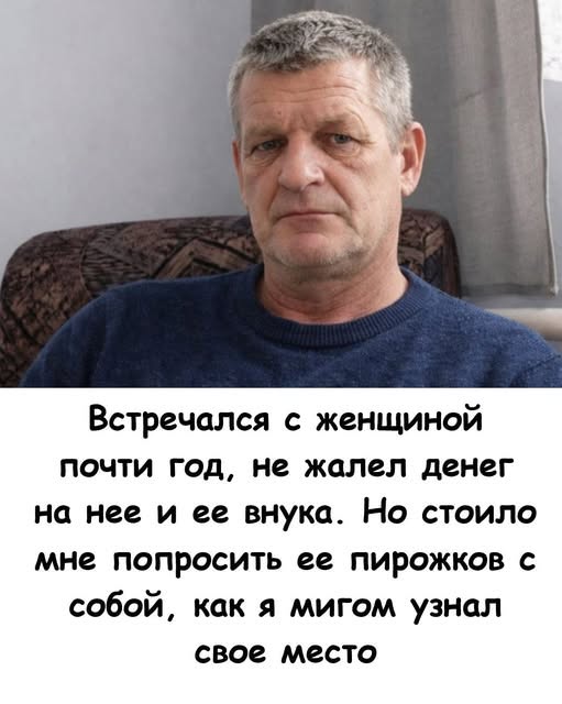 Встречался с женщиной почти год, не жалел денег на неё и её внука. Но стоило мне попросить её пирожков с собой, как я мигом узнал своё место... Встречался с женщиной почти год, не жалел денег на неё и её внука. Но стоило мне попросить её пирожков с собой, как я мигом узнал своё место...