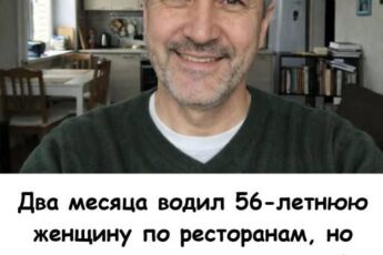 Я два месяца водил 56-летнюю женщину по ресторанам. Но стоило пригласить ее к себе, как дама мгновенно сбросила маску...